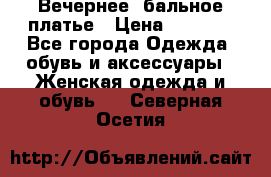 Вечернее, бальное платье › Цена ­ 1 800 - Все города Одежда, обувь и аксессуары » Женская одежда и обувь   . Северная Осетия